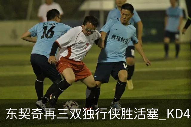 东契奇再三双独行侠胜活塞 KD45分太阳负绿军