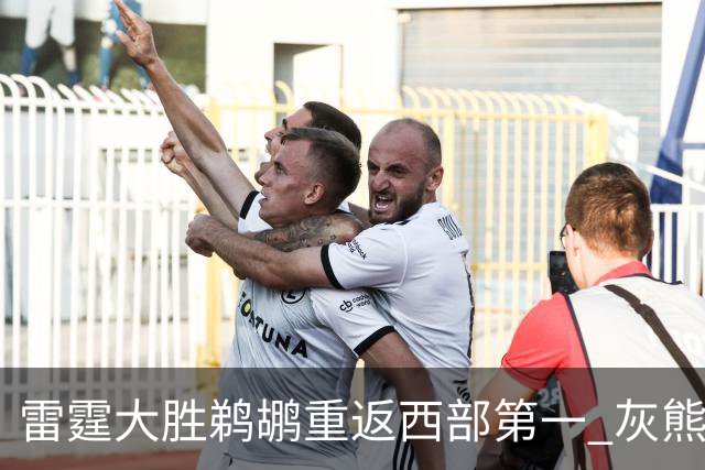 雷霆大胜鹈鹕重返西部第一 灰熊险胜魔术3连胜
